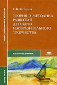 Теория и методика развития детского изобразительного творчества