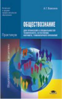 Обществознание для профессий и специальностей технического, естественно-научного, гуманитарного профилей: практикум (1-е изд.) учеб. пособие