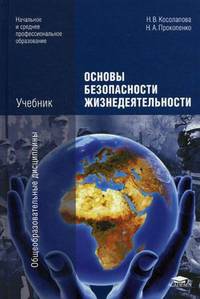 Основы безопасности жизнедеятельности. Учебник для учреждений начального и среднего профессионального образования