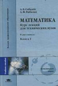 Математика. Курс лекций для технических вузов. В 2 кн. Кн. 1