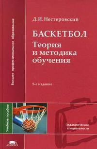 Баскетбол: теория и методика обучения. Учебное пособие для студентов высших учебных заведений. Гриф УМО МО РФ