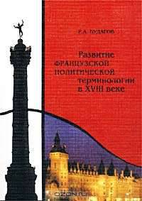 Развитие французской политической терминологии в XVIII веке - 2-е изд.