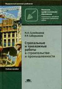 Стропальные и такелажные работы в строительстве и промышленности (4-е изд., стер.) учеб. пособие