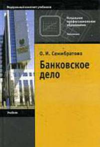 Банковское дело .Учебник.