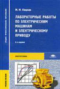Лабораторные работы по электрическим машинам и электрическому приводу.Учебное пособие.