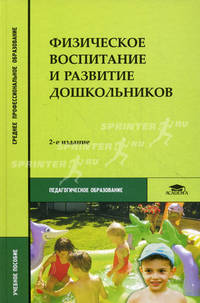 Физическое воспитание и развитие дошкольников. Учебное пособие для студентов средних педагогических учебных заведений. Гриф МО РФ