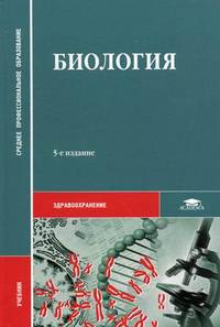Биология. Учебник для студентов учреждений среднего профессионального образования. Гриф Министерства Здравоохранения