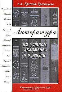 Литература на устном экзамене и в жизни.(изд:2)