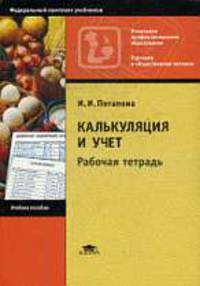 Калькуляция и учет: рабочая тетрадь : учеб. пособие.