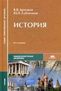 История. Учебник для студентов учреждений среднего профессионального образования