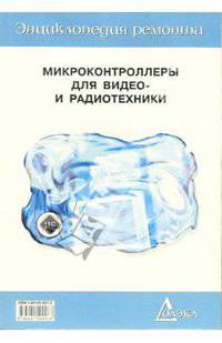 Микроконтроллеры для видео- и радиотехники. Книга 1. Выпуск 18