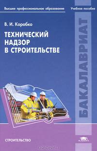 Технический надзор в строительстве. Учебное пособие для вузов