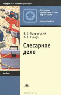 Слесарное дело. Учебник для начального профессионального образования. Гриф МО РФ