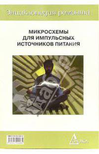 Микросхемы для импульсн. источник. питан.-3 Вып.20