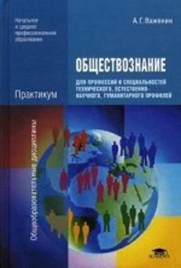 Обществознание для профессий и специальностей технического, естественно-научного, гуманитарного профилей. Практикум. Учебное пособие для учреждений начального и среднего профессионального образования