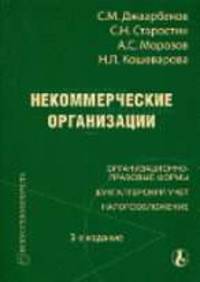 Некоммерческие организации: Организационно-правовые формы; Бухгалтерский учет; Налогообложение. - 3-е изд., перераб. и доп. (Серия:'Приложение к журналу 'Налоговые споры'-4-2007')