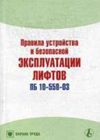 Правила устройства и безопасной эксплуатации лифтов (ПБ 10-558-03) (Серии:'Библиотека журнала 'Справочник специалиста по охране труда'-5-2007', 'Охрана труда')