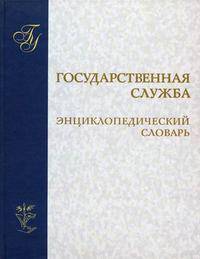 Государственная служба: энциклопедический словарь