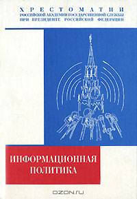 Информационная политика: в контексте социальной информациологии: хрестоматия.