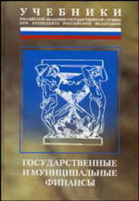 Государственные и муниципальные финансы: Учебник / Под ред. проф. И.Д. Мацкуляка. - (Учебники РАГС при Президенте РФ).