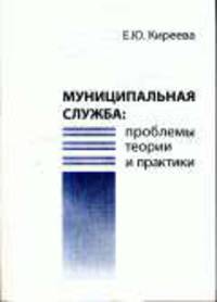 Муниципальная служба: проблемы теории и практики: Монография