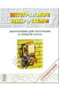 Микросхемы для телефонии и средств связи. - 3 издание