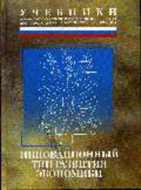 Инновационный тип развития экономики: учебник. - изд. 2-е, доп. и перераб.