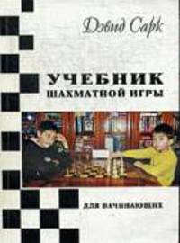Учебник шахматной игры для начинающих.
