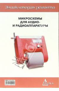 Микросхемы для аудио и радиоаппаратуры. Книга 3. Выпуск 19