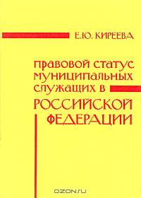 Правовой статус муниципальных служащих в Российской Федерации: Монография