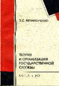 Теория и организация государственной службы: Курс лекций