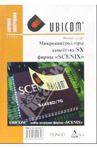 Микроконтроллеры семейства SX фирмы "SCENIX"