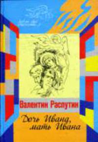 Дочь Ивана, мать Ивана: Повесть. Рассказы - ('Люблю свое Отечество...')