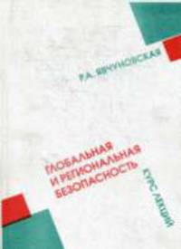 Глобальная и региональная безопасность: Курс лекций