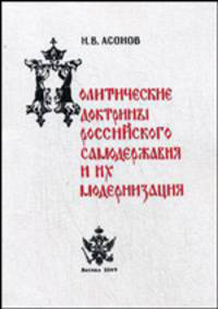 Политические доктрины российского самодержавия и их модернизация. Монография