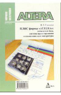 Плис фирмы "ALTERA": элементная база, система проектирования и языки описания аппаратуры