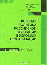 Военная политика Российской Федерации в условиях глобализации: Учебное пособие