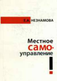 Местное самоуправление: Прошлое, настоящее, будущее: Монография