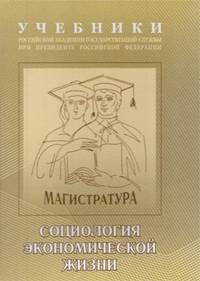 Социология экономической жизни