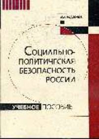 Социально-политическая безопасность России: Учебное пособие