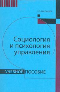 Социология и психология управления: Учебное пособие /Магомедов К.О.