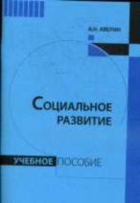 Социальное развитие: Учебное пособие