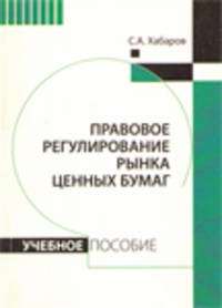 Правовое регулирование рынка ценных бумаг. Учебное пособие