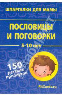 Пословицы и поговорки. 5-10 лет. 150 детских прибауток. 50 карточек