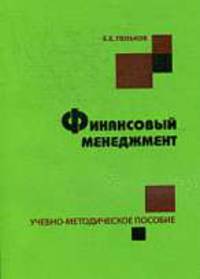 Финансовый менеджмент: Учебно-методическое пособие