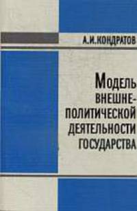 Модель внешне-политической деятельности Государства: Монография