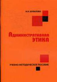 Административная этика: Учебно-методическое пособие