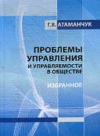 Проблемы управления и управляемости в обществе: Избранное