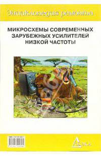 Микросхемы современных зарубежных усилителей низкой частоты-2. Выпуск 9