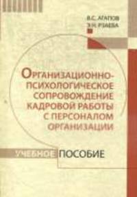 Организационно-психологическое сопровождение кадровой работы с персоналом организации: Учебное пособие / В.С. Агапов, Э.Н. Рзаева; Под общ. ред. А.А. Деркач.